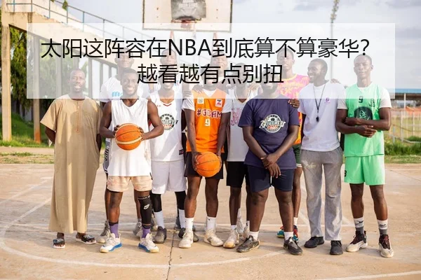 太阳这阵容在NBA到底算不算豪华？越看越有点别扭