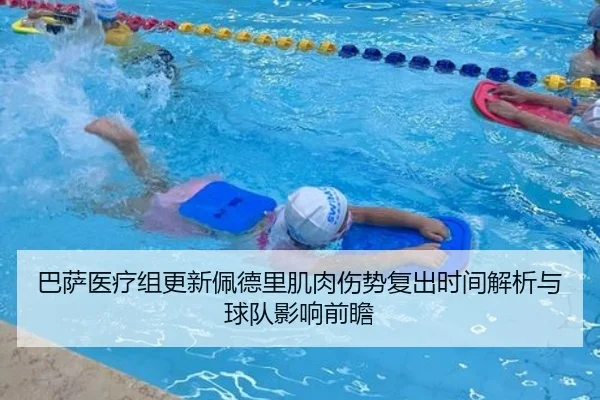 巴萨医疗组更新佩德里肌肉伤势复出时间解析与球队影响前瞻