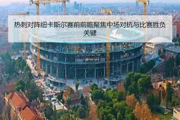 热刺对阵纽卡斯尔赛前前瞻聚焦中场对抗与比赛胜负关键