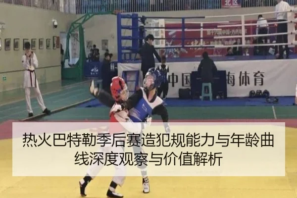 热火巴特勒季后赛造犯规能力与年龄曲线深度观察与价值解析