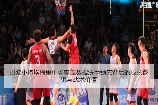 巴黎小将埃梅里中场覆盖数据法甲领先背后的成长逻辑与战术价值