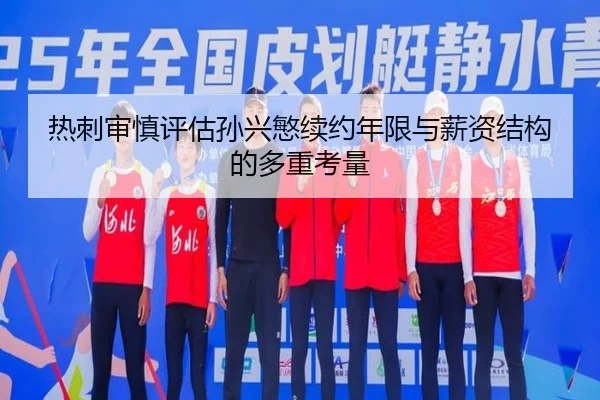 热刺审慎评估孙兴慜续约年限与薪资结构的多重考量