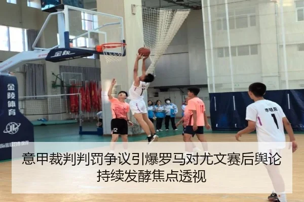 意甲裁判判罚争议引爆罗马对尤文赛后舆论持续发酵焦点透视
