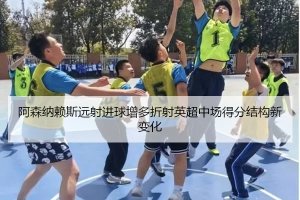 阿森纳赖斯远射进球增多折射英超中场得分结构新变化