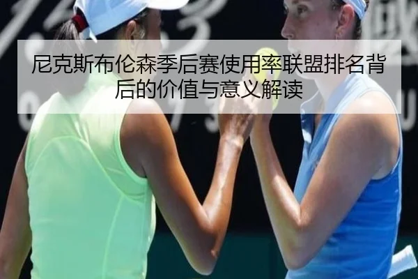 尼克斯布伦森季后赛使用率联盟排名背后的价值与意义解读