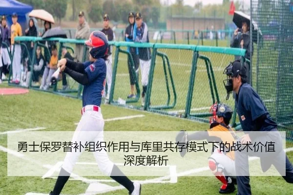 勇士保罗替补组织作用与库里共存模式下的战术价值深度解析