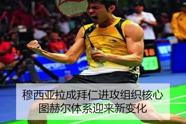 穆西亚拉成拜仁进攻组织核心 图赫尔体系迎来新变化