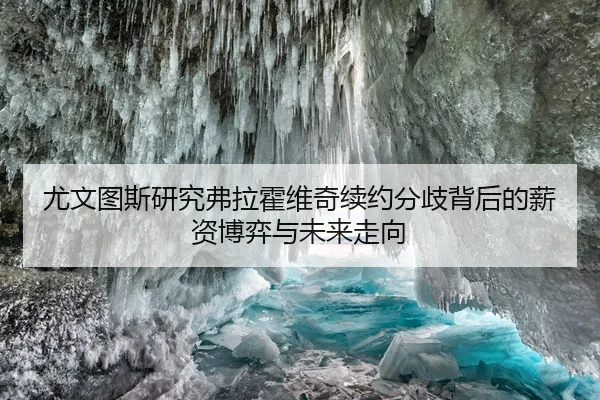 尤文图斯研究弗拉霍维奇续约分歧背后的薪资博弈与未来走向