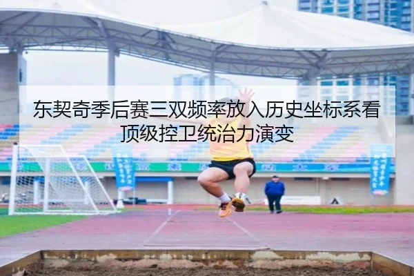 东契奇季后赛三双频率放入历史坐标系看顶级控卫统治力演变