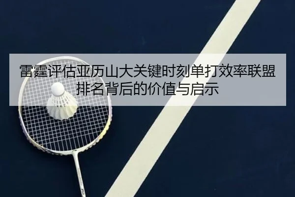 雷霆评估亚历山大关键时刻单打效率联盟排名背后的价值与启示