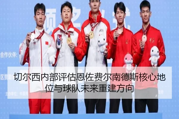 切尔西内部评估恩佐费尔南德斯核心地位与球队未来重建方向