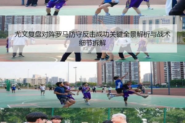 尤文复盘对阵罗马防守反击成功关键全景解析与战术细节拆解