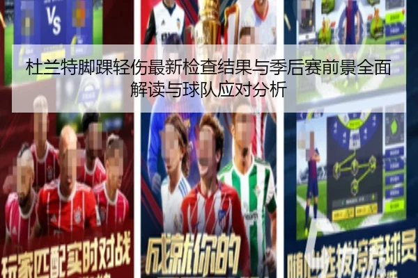 杜兰特脚踝轻伤最新检查结果与季后赛前景全面解读与球队应对分析