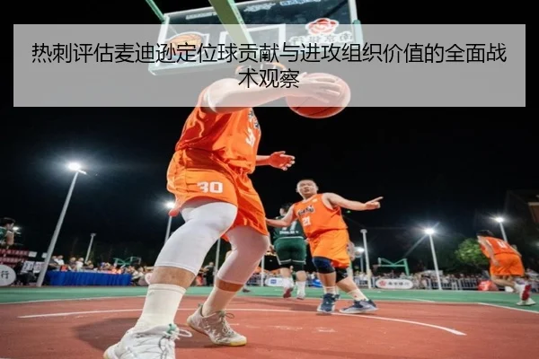 热刺评估麦迪逊定位球贡献与进攻组织价值的全面战术观察
