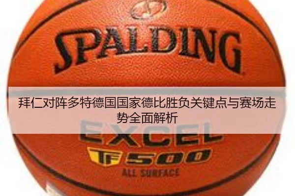 拜仁对阵多特德国国家德比胜负关键点与赛场走势全面解析