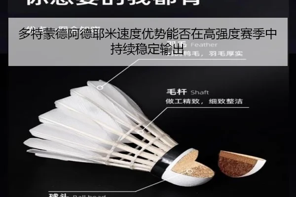 多特蒙德阿德耶米速度优势能否在高强度赛季中持续稳定输出