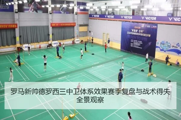 罗马新帅德罗西三中卫体系效果赛季复盘与战术得失全景观察