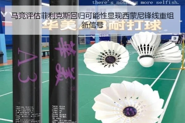 马竞评估菲利克斯回归可能性显现西蒙尼锋线重组新信号