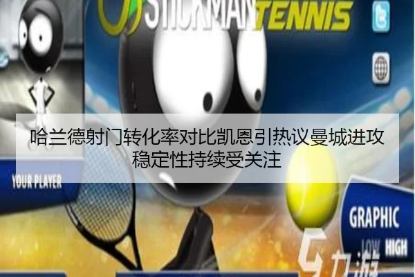 哈兰德射门转化率对比凯恩引热议曼城进攻稳定性持续受关注