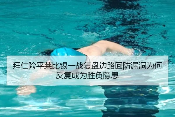 拜仁险平莱比锡一战复盘边路回防漏洞为何反复成为胜负隐患
