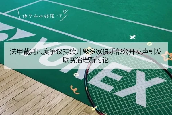 法甲裁判尺度争议持续升级多家俱乐部公开发声引发联赛治理新讨论